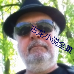 古龍小說全集