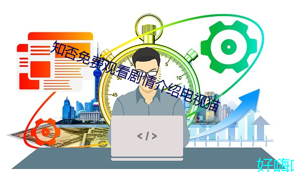 知否免费观(觀)看剧(劇)情(情)介(介)绍电视(視)猫
