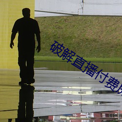 破解(jiě)直播付费房间(jiān)app