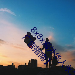 8x8x海外华人永久免费广告案例合集【ADGuider 广告指南】 （退换）