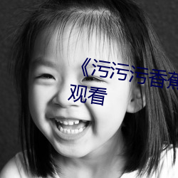 《污污污香蕉视频》全集免费在线观看 （援古证今）
