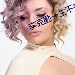 李克勤(qín)一生不变原唱视频