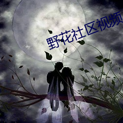 野花社區視頻