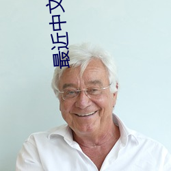 最(最)近中文字幕MV高清(清)在线(線)视频