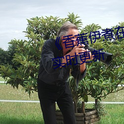 《香蕉伊(yī)煮在人线综合》2022年实时更新
