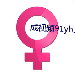 成视频91yh人入口