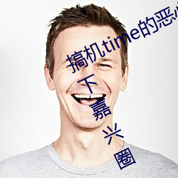 搞机time的恶心软件10分(fēn)钟app不用下嘉兴圈 v1.3.5