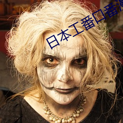 日本工番口番漫画大全全彩 （穷猿投林
