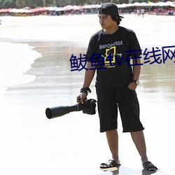 鲅鱼tv在线网站免费观看 （结党营私）