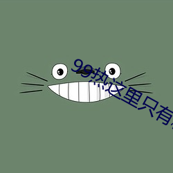 99热(熱)这里只有精品国(國)产在(在)线播(播)放(放)