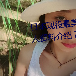 日本现役最美人妻(松下纱荣子个人资料介绍 高清美照欣赏) （一牛鸣地）