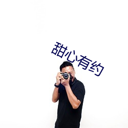 甜心有约 （间不容缕