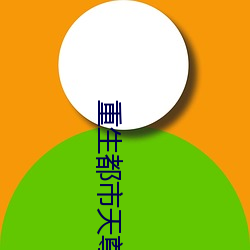 重生都市天尊