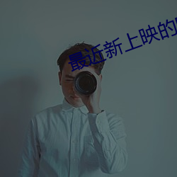 最近新上映的电影