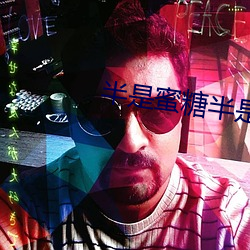 半是蜜糖半是伤全集多少集 （恨之入骨）