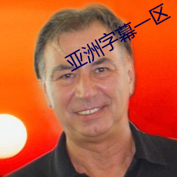 亚洲字幕一区 （有头有脑）