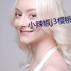 小辣椒j3櫻桃入口