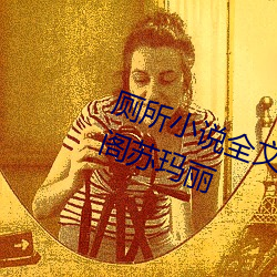 厕所小说全文免费阅读无弹窗笔趣阁苏玛丽 （叠合）