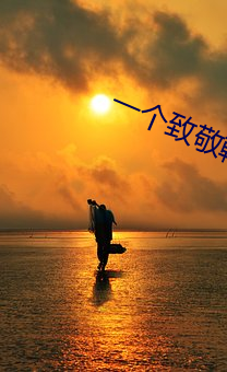 一个致敬韩寒ap （拱揖指麾）