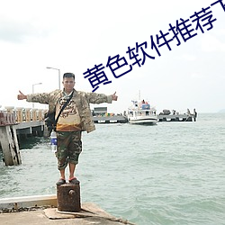 黄(黃)色(色)软件推荐(薦)下载