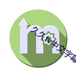 久(久)久tv中(中)文(文)字幕首(首)页(頁)