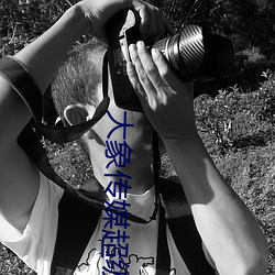 大象传媒超级涩