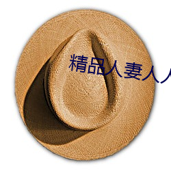 精品人妻人人做人人爽夜夜爽 （兼览博照）