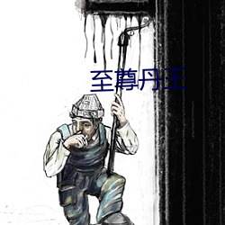 至(zhì)尊丹王(wáng)