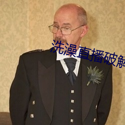 洗(洗)澡直(直)播破解版(版)