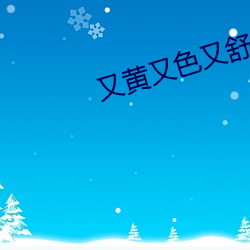 又黄又色又(yòu)舒服