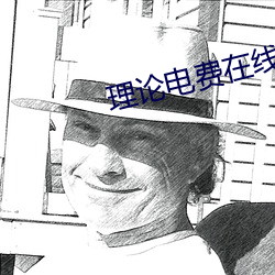 理论电费在线观看手机