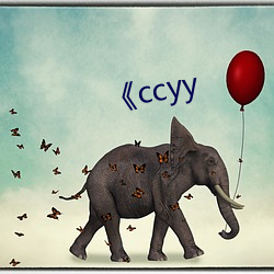 《ccyy （煦煦孑孑）