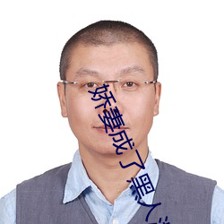 娇妻(妻)成(成)了黑(黑)人泄欲的工具