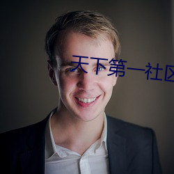天下第一社区WWW资源