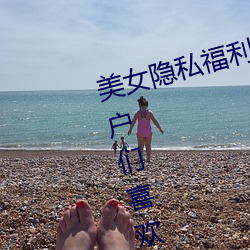 美女隐私福利网站黄污当然如果用户们喜欢看的话