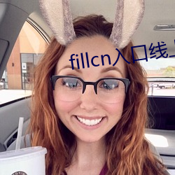 fillcn入口线上