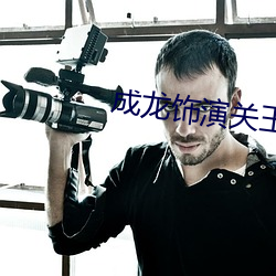 成龙饰演关玉明 （钱串子）