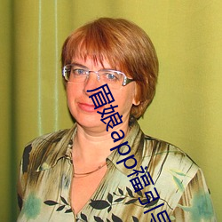 眉娘app福(福)引(引)导航(航)