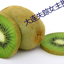 大连失踪女主播 （探口而出）