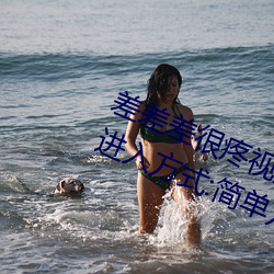 差差差很疼视频30分钟轮滑网最新进入方式:简单方便的使用 （花样新翻）