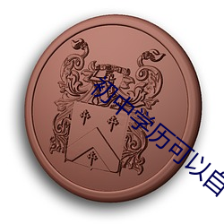 初中学历可以自考(考)大专吗