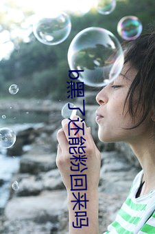 b黑了还能(néng)粉回来吗