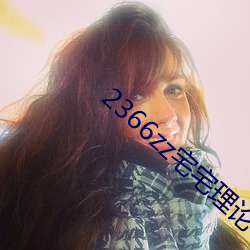 2366zz宅宅理论
