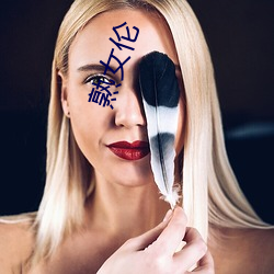 熟女(女)伦(倫)