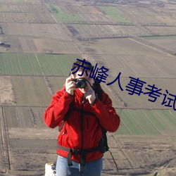 赤峰人事考试信息