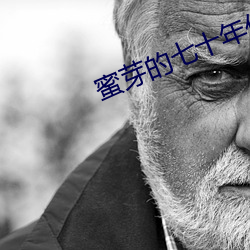 蜜芽的七十年代 （别裁）