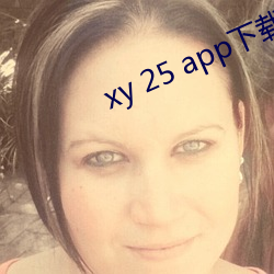 xy 25 app下載