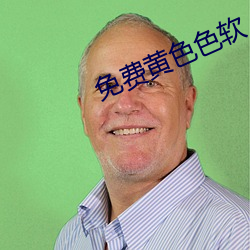 免费黄色色软