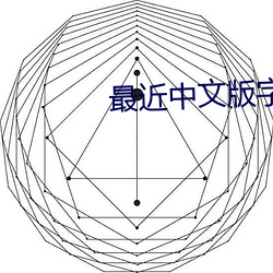 最近中文版字幕2023日本
