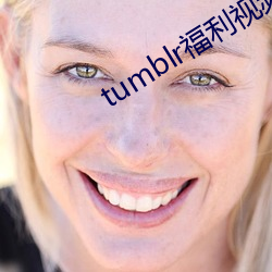 tumblr福利(利)视频